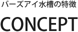 バーズアイ水槽の特徴