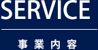 事業内容